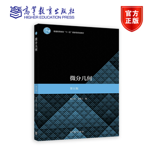 微分几何（第五版） 梅向明、黄敬之 高等教育出版社