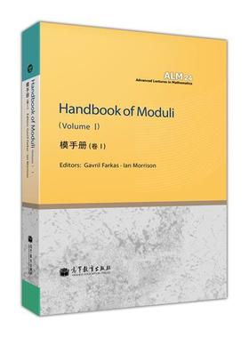 Handbook of Moduli  Vol. I (模手册 卷 I ) (英 Gavril Farkas , Ian Morrison 高等教育出版社