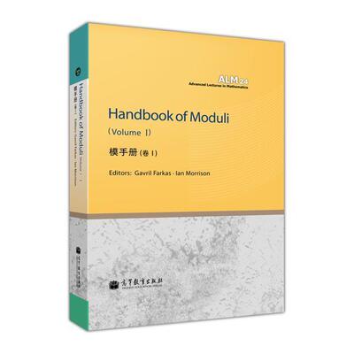 Handbook of Moduli  Vol. I (模手册 卷 I ) (英 Gavril Farkas , Ian Morrison 高等教育出版社