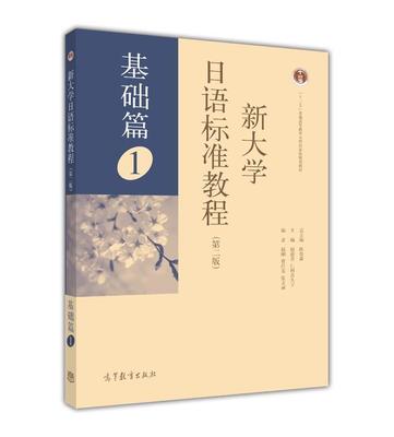 【官方正版】新大学日语标准教程 （基础篇）1（第二版） 陈俊森 高等教育出版社 非外语专业60~120学时 外语专业240学时