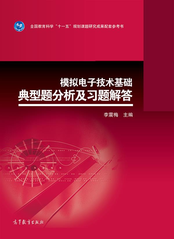 官方模拟电子技术高等教育出版社