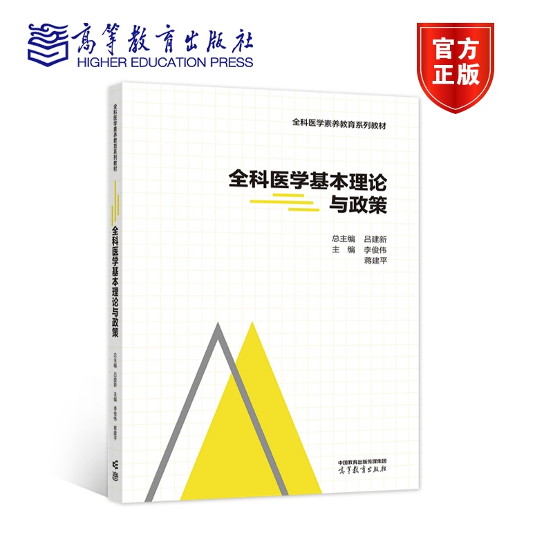 全科医学基本理论与政策 李俊伟  蒋建平 高等教育出版社