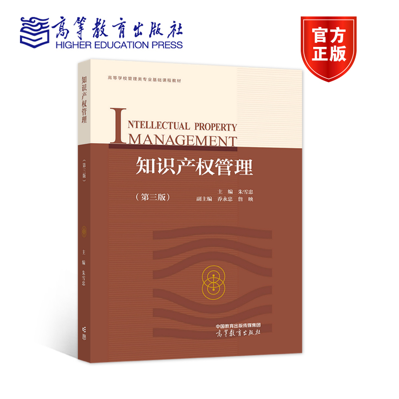 知识产权管理（第三版） 朱雪忠 高等教育出版社