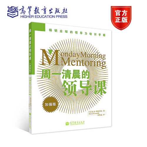 周一清晨的领导课 商务沟通人际交流培训教材行政管理团队管理书籍 田科武 高等教育出版社