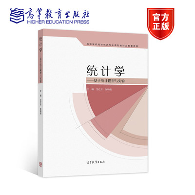 统计学——基于统计模型与实验 王红云  张明倩 高等教育出版社