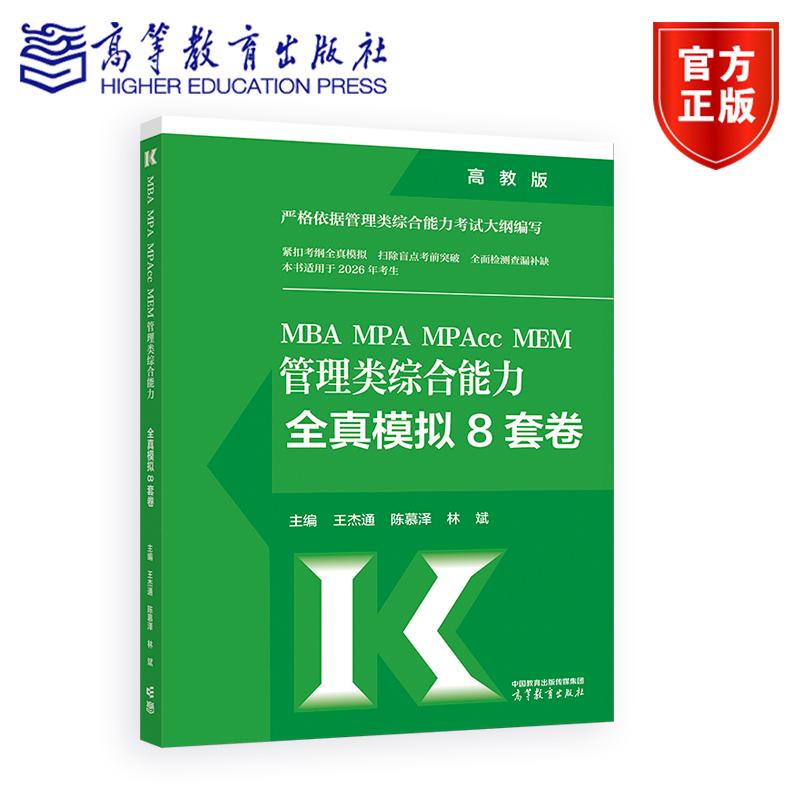 MBA MPA MPAcc MEM 管理类综合能力全真模拟8套卷 王杰通  陈慕泽  林斌 主编 高等教育出版社