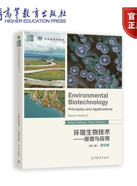 环境生物技术——原理与应用（第二版）（影印版） Bruce E. Rittmann, Perry L. McCarty 高等教育出版社