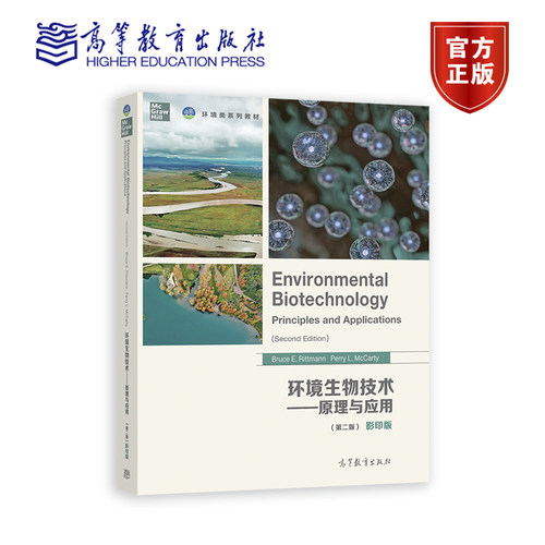 环境生物技术——原理与应用（第二版）（影印版） Bruce E. Rittmann, Perry L. McCarty 高等教育出版社
