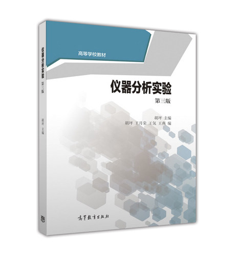 仪器分析高等教育出版