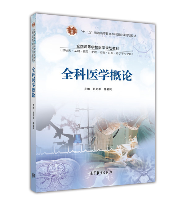 全科医学概论(换封面) 吕兆丰 郭爱民 高等教育出版社