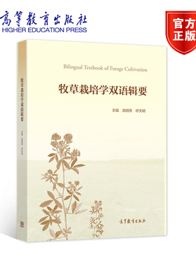 牧草栽培学双语辑要 龙明秀  呼天明 高等教育出版社