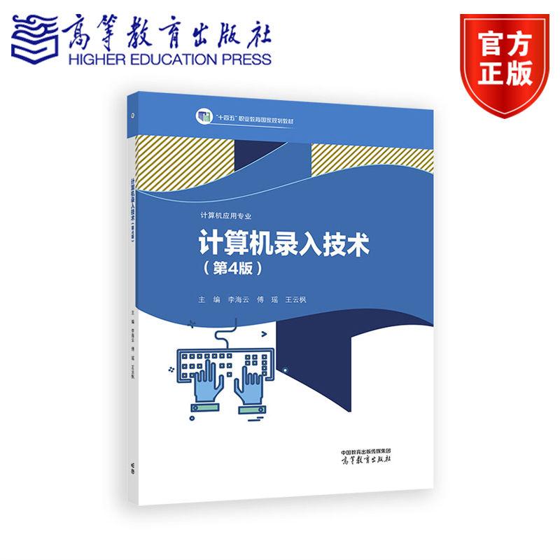 计算机录入技术(第4版) 李海云 傅瑶 王云枫 高等教育出版社