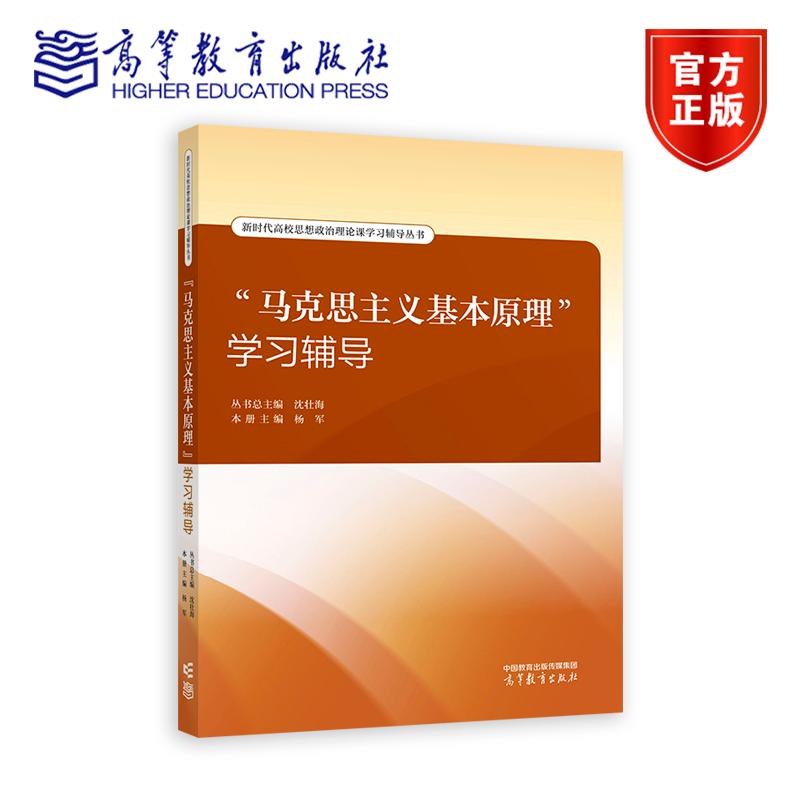 “马克思主义基本原理”学习辅导 丛书总主编：沈壮海 ，本册主编：杨军 高等教育出版社