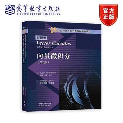 向量微积分（第5版）影印版 Susan Jane Colley、Santiago Ca?ez 著 高等教育出版社