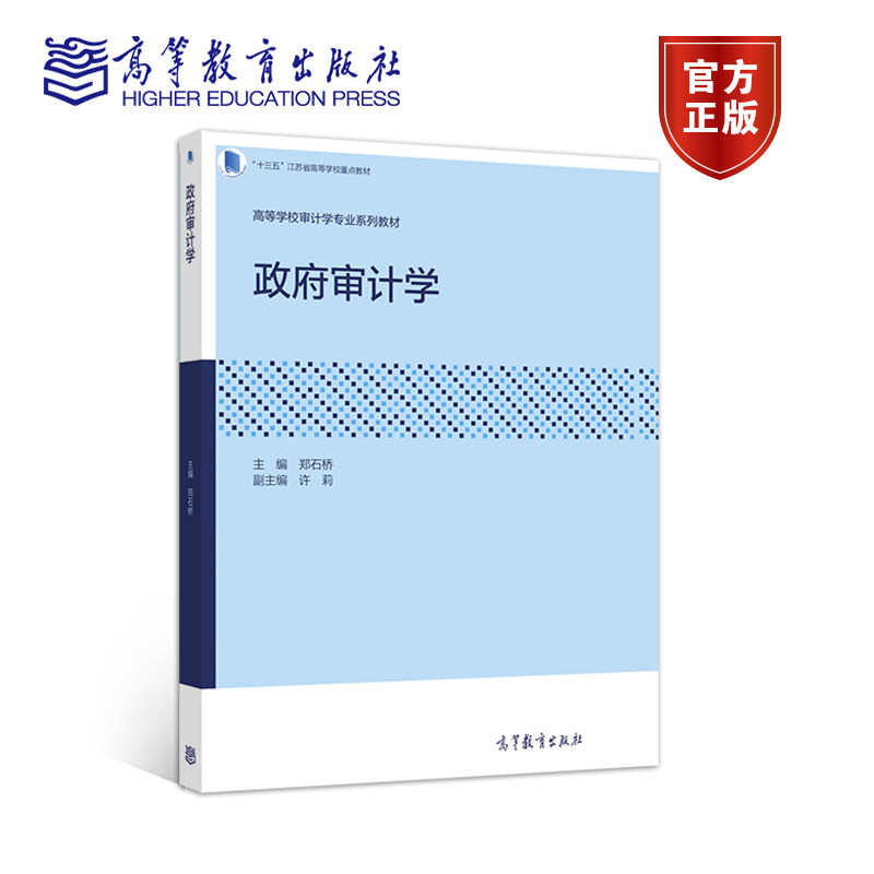 政府审计学 郑石桥   主编   许莉   副主编 高等教育出版社