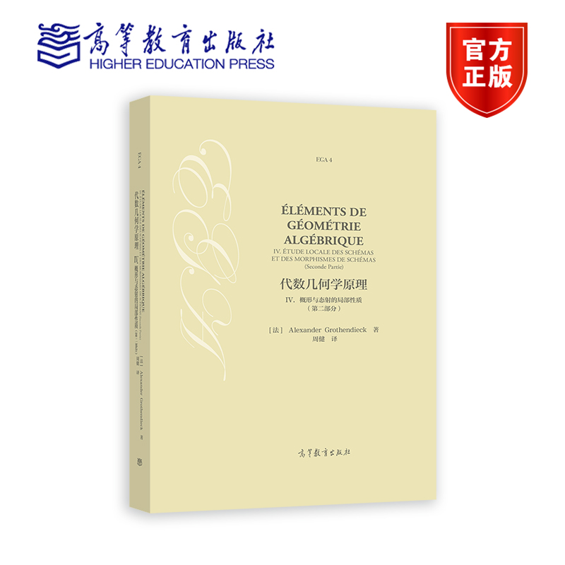 代数几何学原理 IV.概形与态射的局部性质（第二部分）[法] Alexander Grothe高等教育出版社-封面