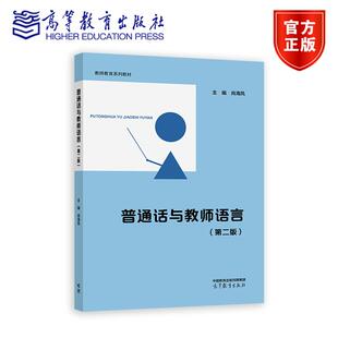 普通话与教师语言(第二版) 肖海凤 高等教育出版社