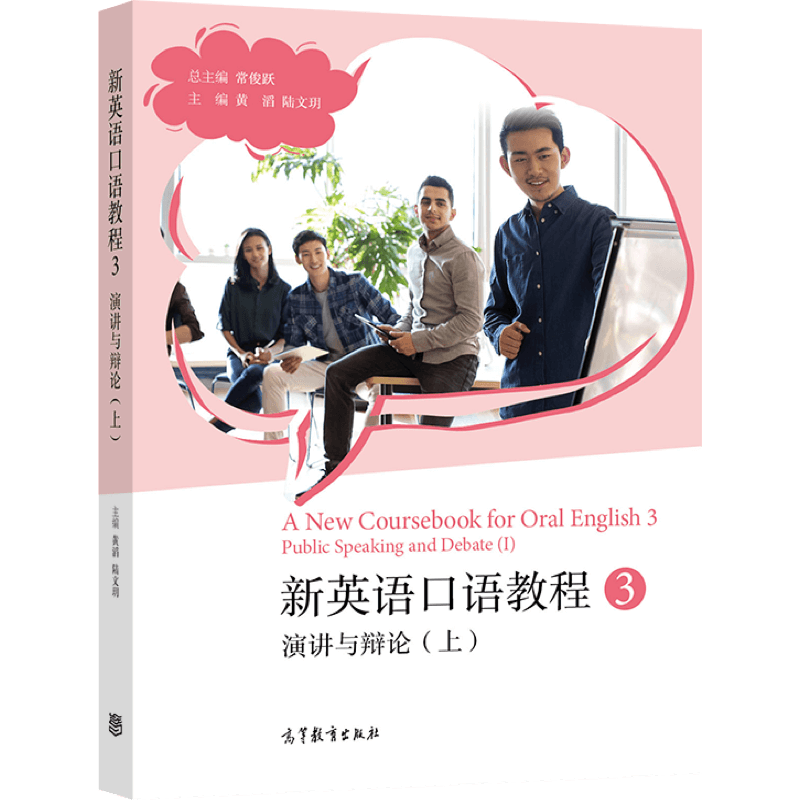 新英语口语教程3——演讲与辩论（上） 总主编：常俊跃 主编：黄滔 陆文玥 高等教育出版社