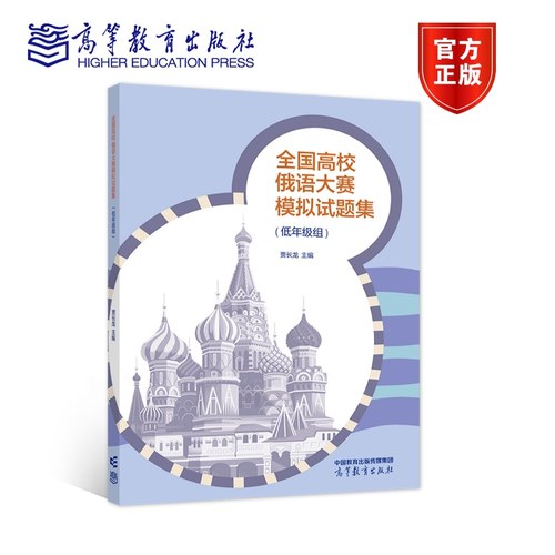 全国高校俄语大赛模拟试题集（低年级组） 贾长龙 高等教育出版社