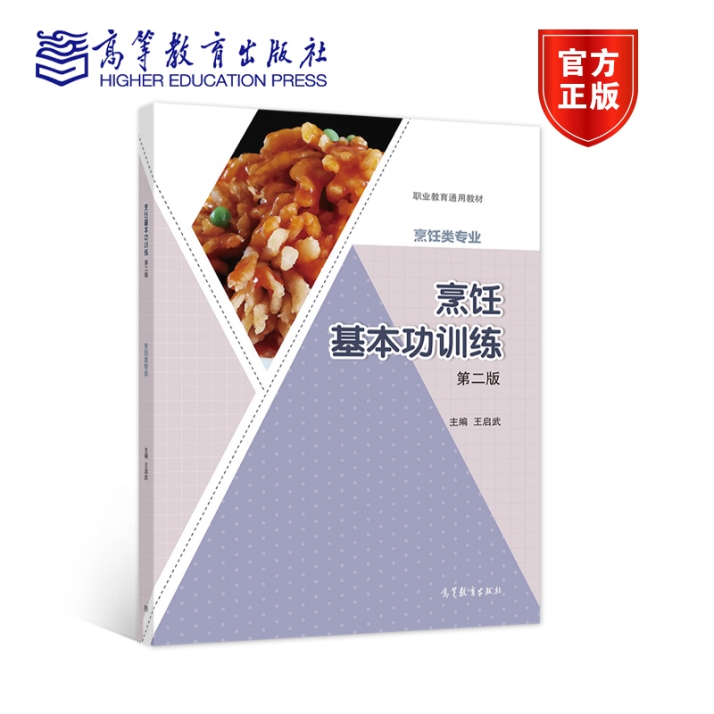 【官方正版】烹饪基本功训练（第二版） 王启武 高等教育出版社 刀工刀法勺工勺法 面点 中等职业学校烹饪类专业教材 岗位培训教材