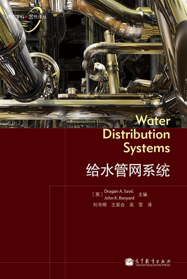 给水管网系统（Water Distribution Systems）-Dragan A. Savic-高等教育出版社在类目 书籍/杂志/报纸, 自然科学, 科普读物, 环境保护/治理中 - 来自Buy2taobao.com提供专业的淘宝代购服务
