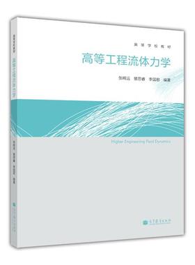 【官方正版】高等工程流体力学 张鸣远 景思睿 李国君 高等教育出版社 小雷诺数流动 理想流体 无粘和粘性流动 有旋与无旋流动