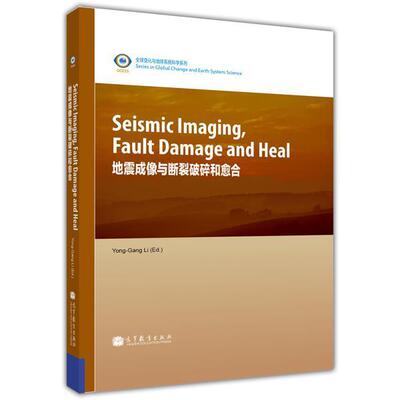 地震成像与断裂破碎和愈合(Seismic Imaging, Fault Rock 郦永刚（Yonggang Li） 高等教育出版社