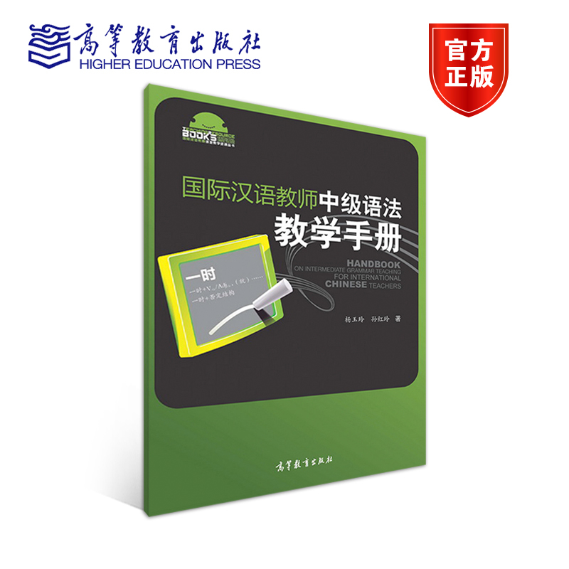 国际汉语教师中级语法教学手册 杨玉玲 孙红玲 高等教育出版社 书籍/杂志/报纸 大学教材 原图主图