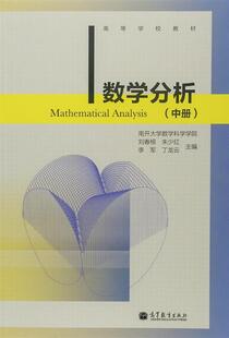 数学分析(中册) 刘春根 朱少红 李军 丁龙云 高等教育出版社