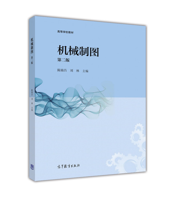 机械制图(第二版) 陈锦昌,刘林 高等教育出版社
