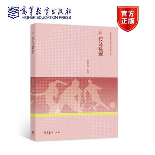 学校体育学高等教育出版社