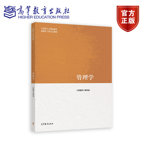 管理学高等教育出版社