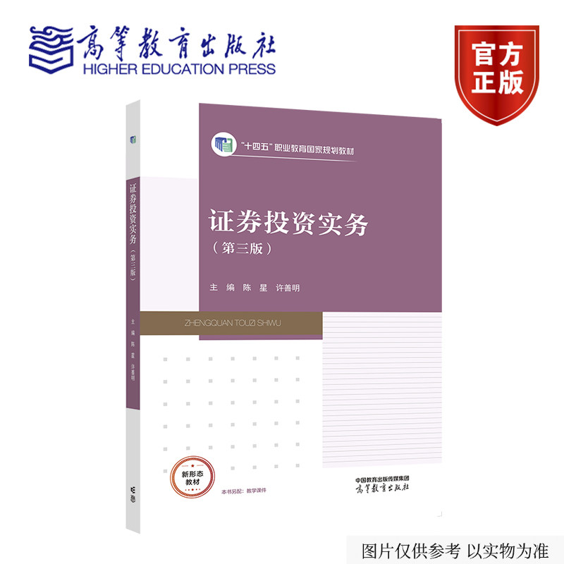 证券投资实务(第三版) 陈星 许善明 高等教育出版社