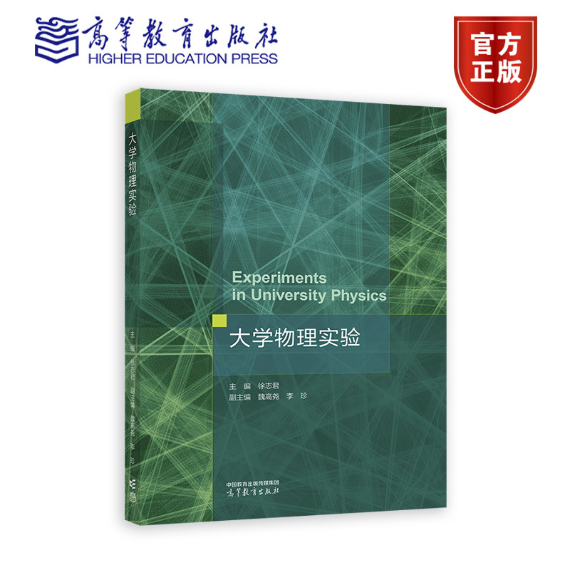 大学物理实验 主编 徐志君, 副主编 魏高尧 李珍 高等教育出版社