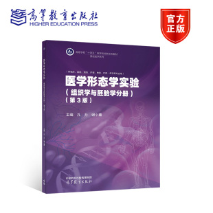 医学形态学实验(组织学与胚胎学分册)(第3版) 孔力 谢小薰 高等教育出版社