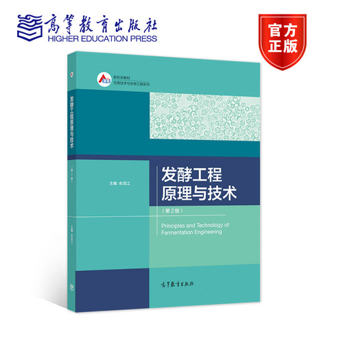 发酵工程原理与技术（第2版） 余龙江 高等教育出版社