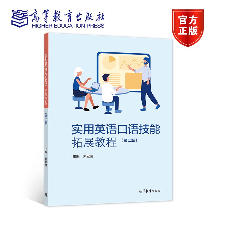 【官方正版】实用英语口语技能拓展教程（第二版） 朱宏清 高职高专院校用书 职场涉外沟通 多元文化交流 英语发音规律属于什么档次？