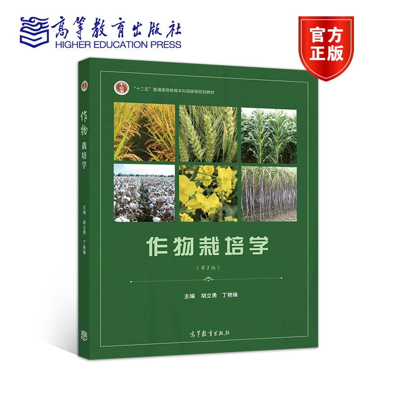 【官方正版】作物栽培学(第2版) 胡立勇 丁艳锋 高等教育出版社 农学类专业学生教材 农业科技用书 作物产量发育特性
