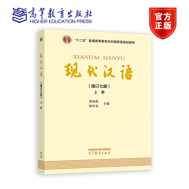 现代汉语（增订七版）上册 黄伯荣 廖序东 高等教育出版社