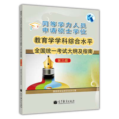 同等学力人员申请硕士学位教育学学科综合水平全国统一考试大纲及指南（第3版） 国务院学位委员会办公室 高等教育出版社