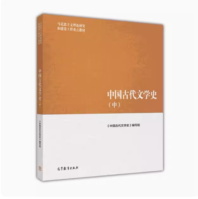 中国古代文学史(中) 《中国古代文学史》编写组 高等教育出版社