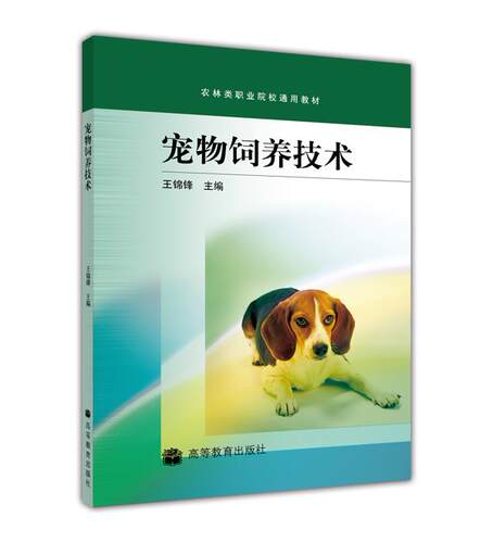 宠物饲养高等教育出版社
