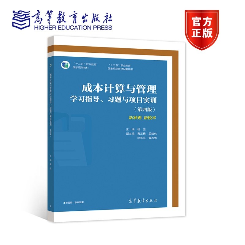 成本计算与管理学习指导、习题与项目实训（第四版） 程坚 高等教育出版社
