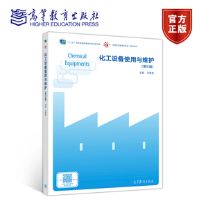 化工设备使用与维护(第三版) 马秉骞 高等教育出版社