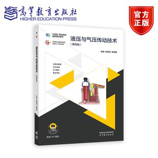 液压与气压传动技术（第四版） 徐钢涛 岳丽敏 高等教育出版社
