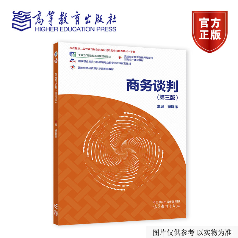 商务谈判（第三版） 杨群祥 高等教育出版社图片