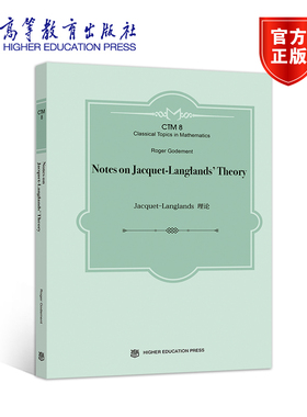 Notes on Jacquet-Langlands' Theory  （英文版 Roger Godement （罗杰·戈德门特） 高等教育出版社