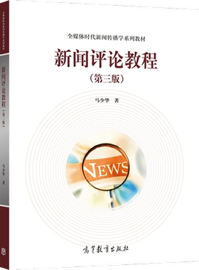 新闻评论教程（第三版） 马少华 高等教育出版社