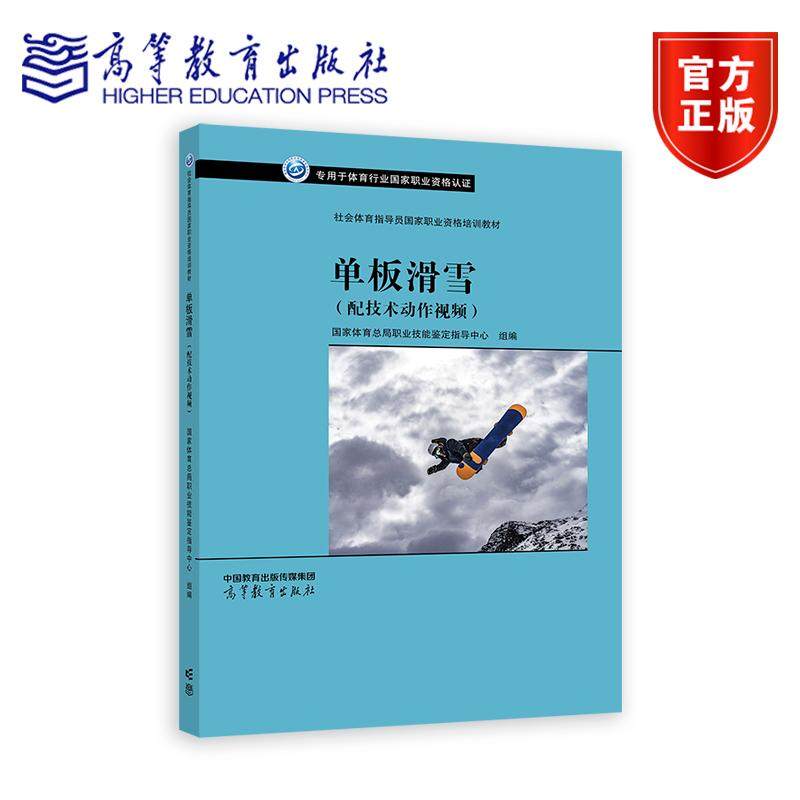 单板滑雪（配技术动作视频） 国家体育总局职业技能鉴定指导中心 组编 高等教育出版社,书籍/杂志/报纸,社会实用教材,淘宝优惠券,粉丝福利购,淘宝优惠卷