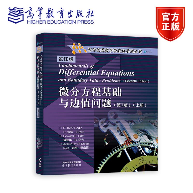 微分方程基础与边值问题（第7版）影印版（上册） R. Kent Nagle、Edward B. Saff、Arthur David Snider 著 高等教育出版社